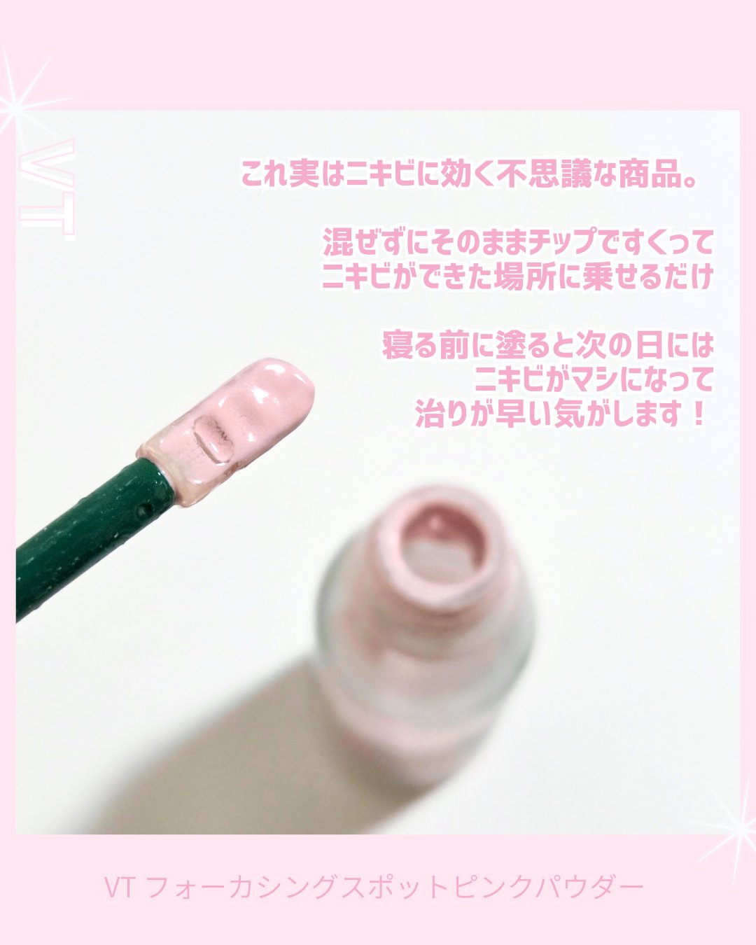 プロ シカ フォーカシング スポット ピンク パウダー/VT/その他スキンケアを使ったクチコミ（2枚目）