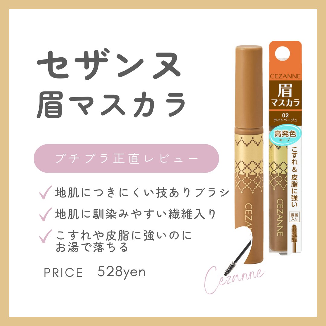アイブロウマスカラ 02　ライトベージュ/CEZANNE/眉マスカラを使ったクチコミ（1枚目）