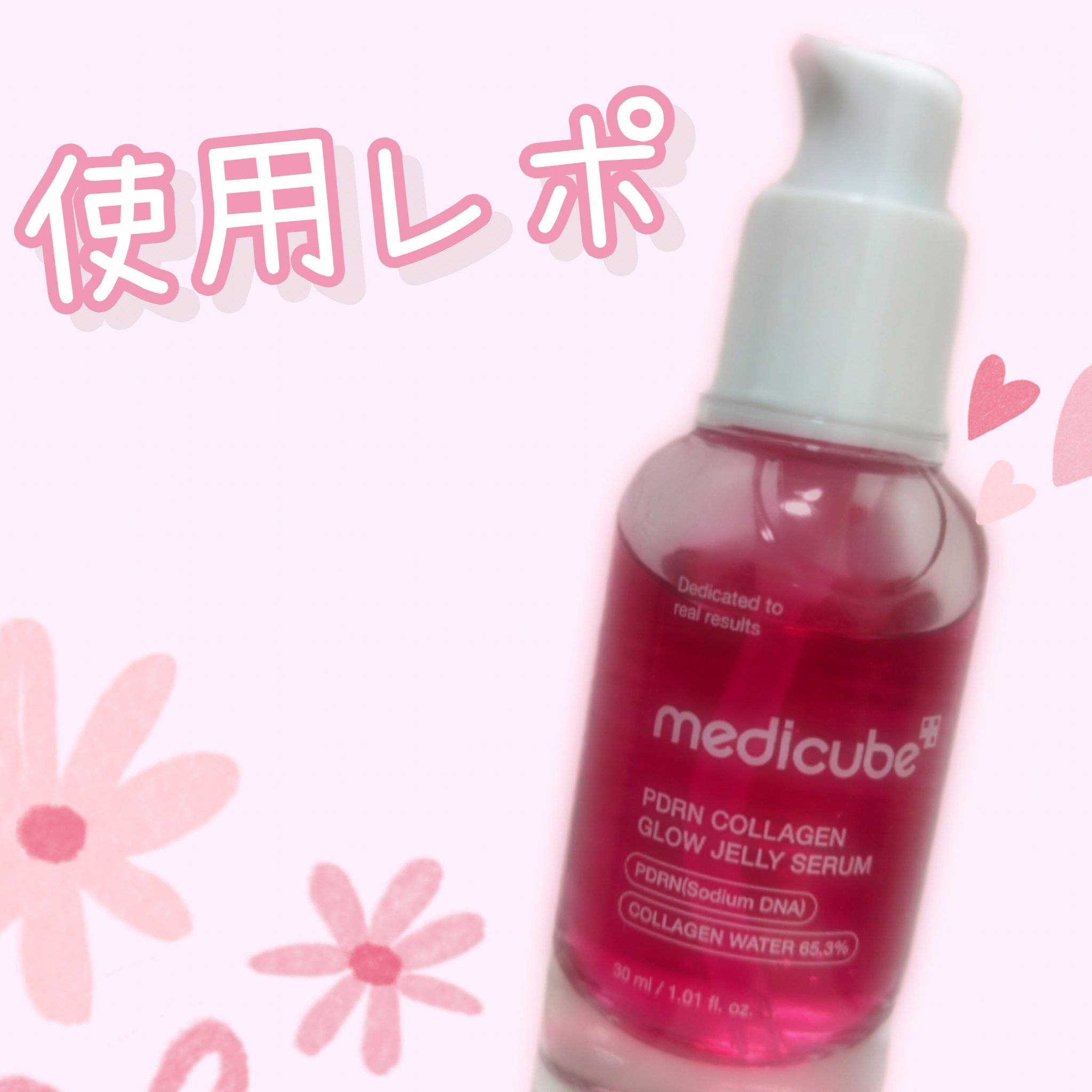 PDRNコラーゲンゼリーセラム/MEDICUBE/美容液を使ったクチコミ（1枚目）