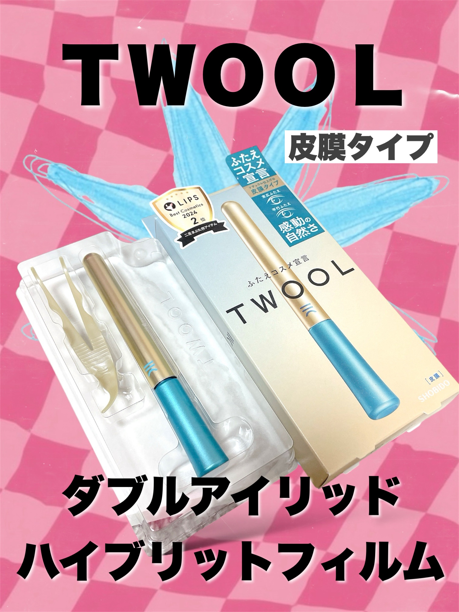 TWOOLダブルアイリッドハイブリットフィルム/SHOBIDO/二重まぶた用アイテムを使ったクチコミ（1枚目）