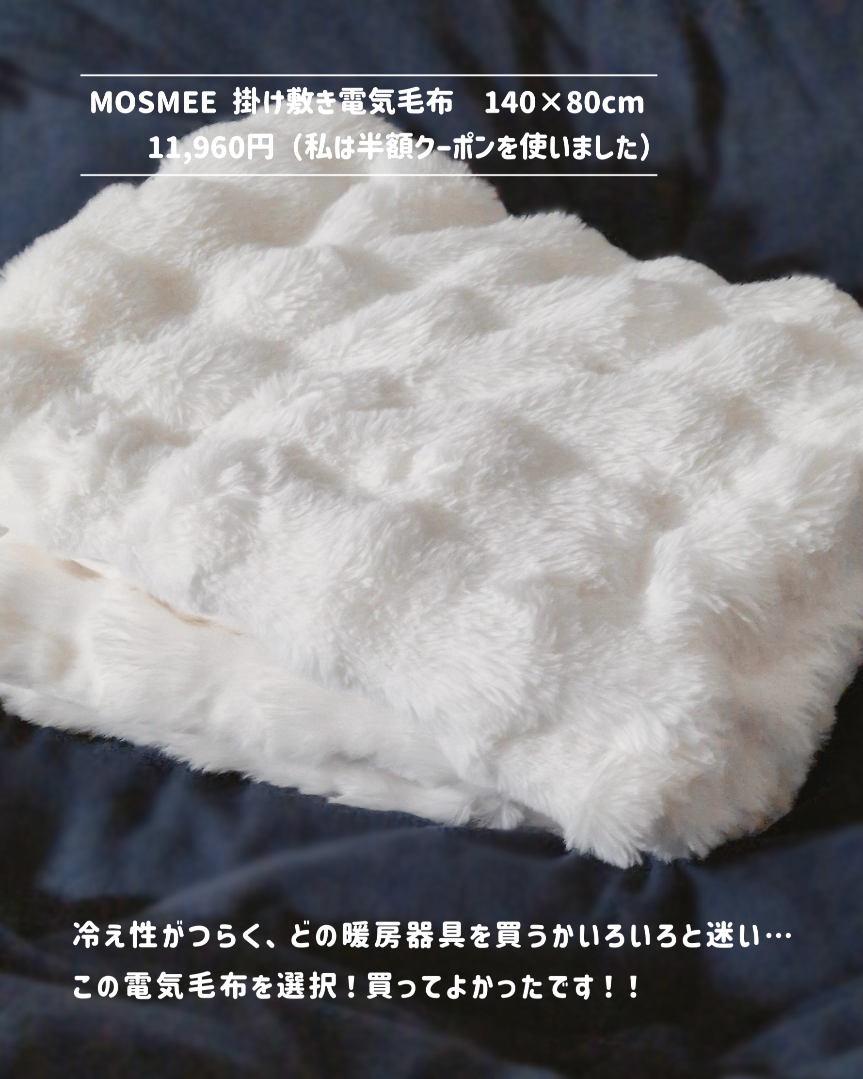 電気毛布/MOSMEE/その他を使ったクチコミ（2枚目）