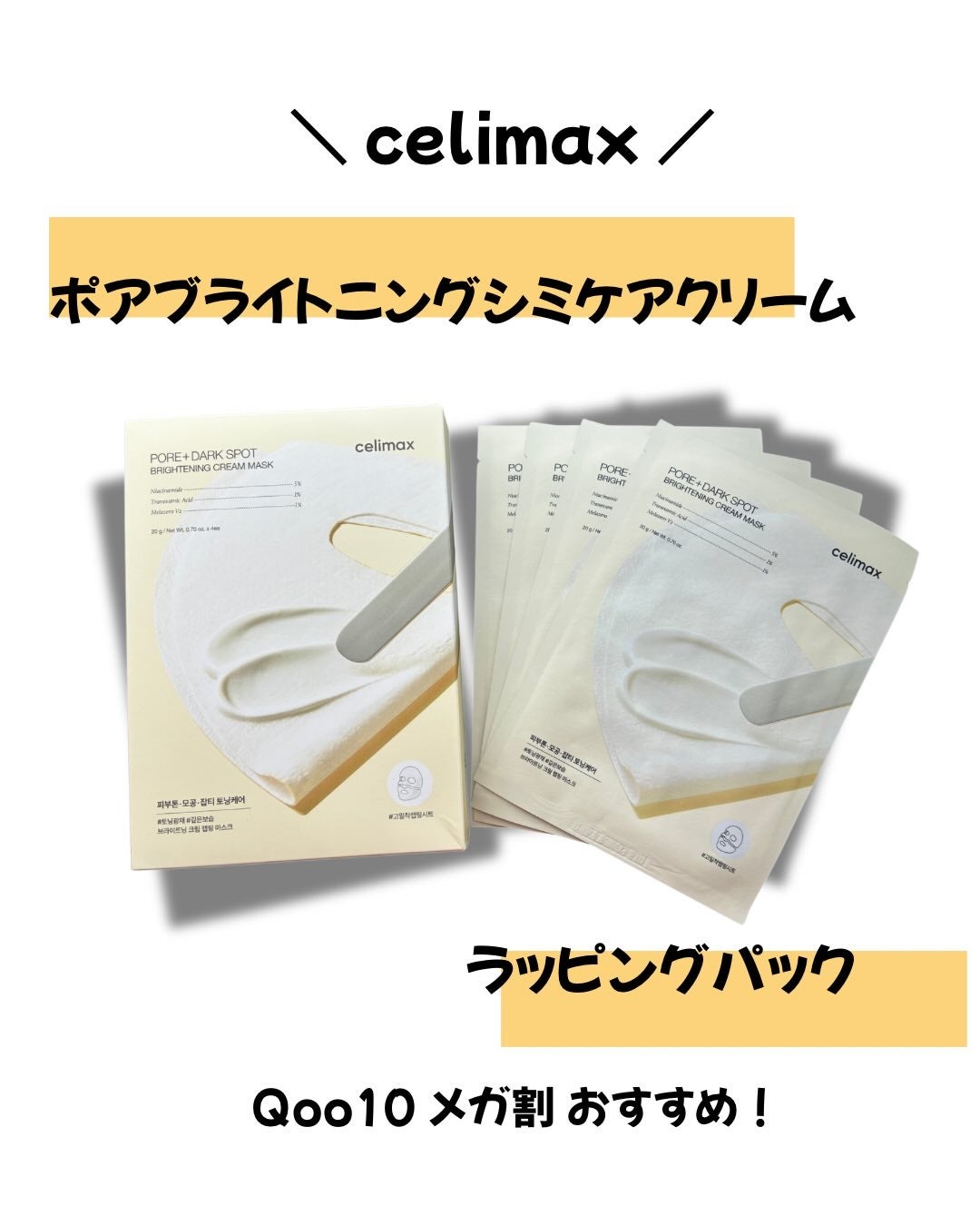 ポアブライトニングシミケアクリームラッピングパック/celimax/シートマスク・パックを使ったクチコミ(1枚目)