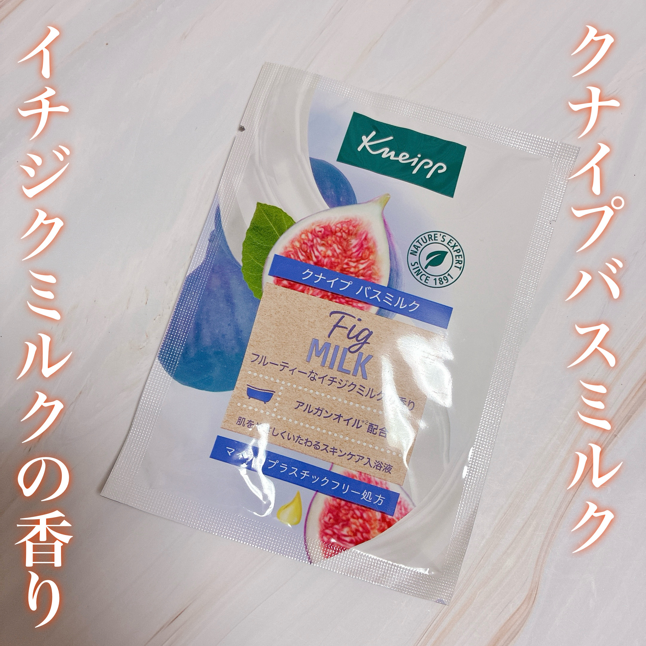 バスミルク イチジクミルクの香り/クナイプ/保湿系入浴剤を使ったクチコミ（1枚目）