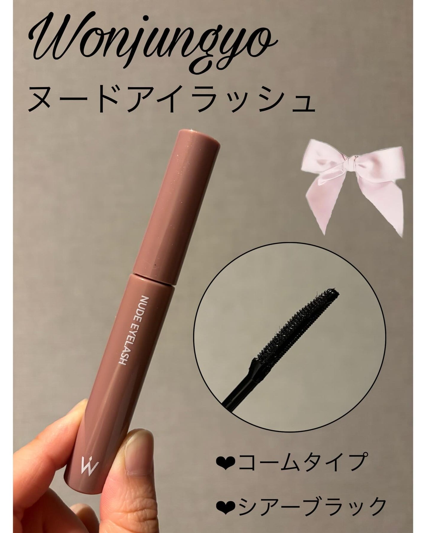 ウォンジョンヨ ヌードアイラッシュ/Wonjungyo/マスカラを使ったクチコミ(1枚目)