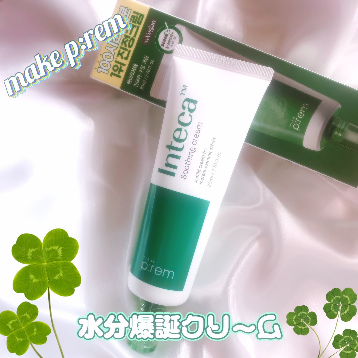 インテカ スージングクリーム/make prem/フェイスクリームを使ったクチコミ(1枚目)