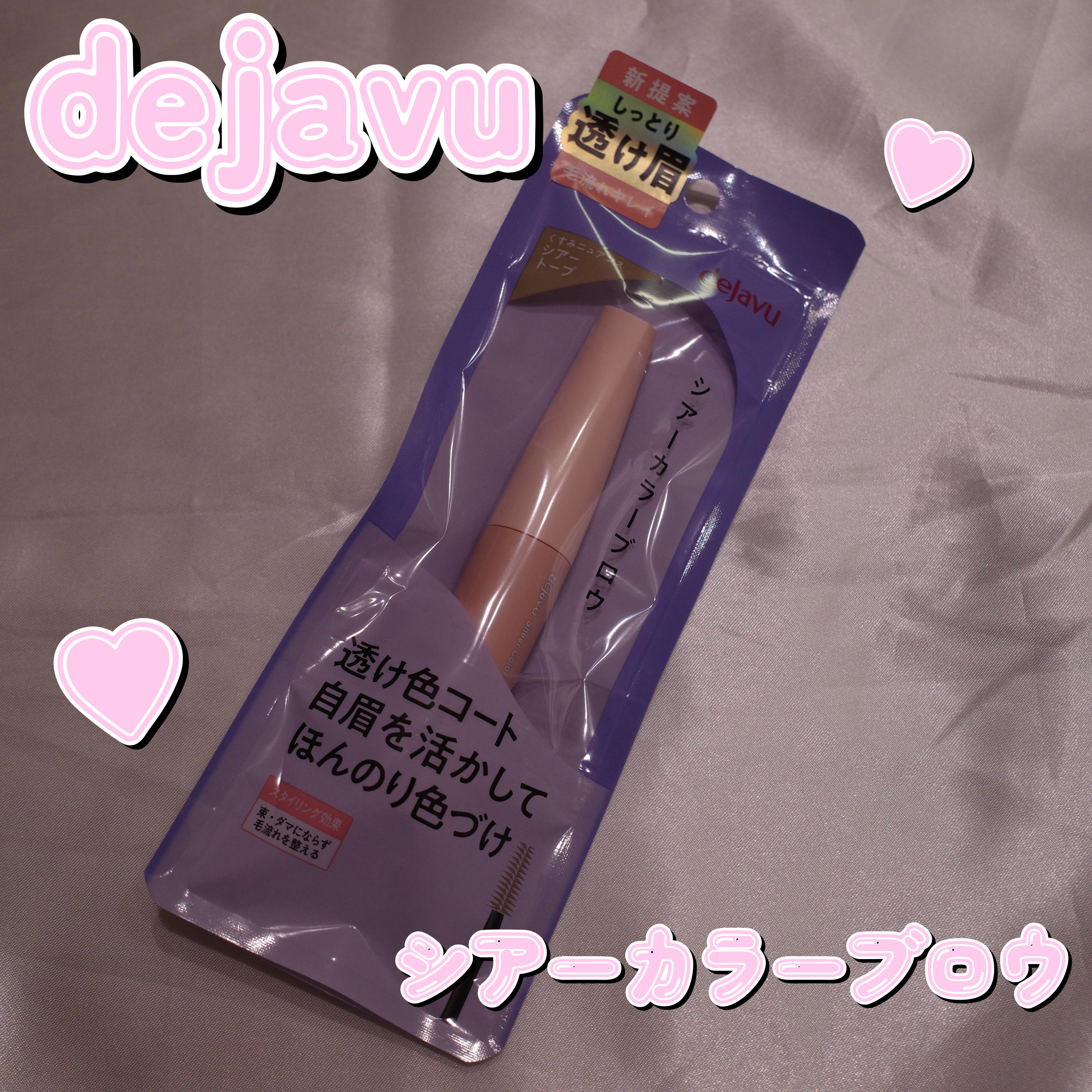 シアーカラーブロウ/デジャヴュ/眉マスカラを使ったクチコミ（1枚目）