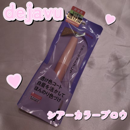 シアーカラーブロウ/デジャヴュ/眉マスカラを使ったクチコミ(1枚目)