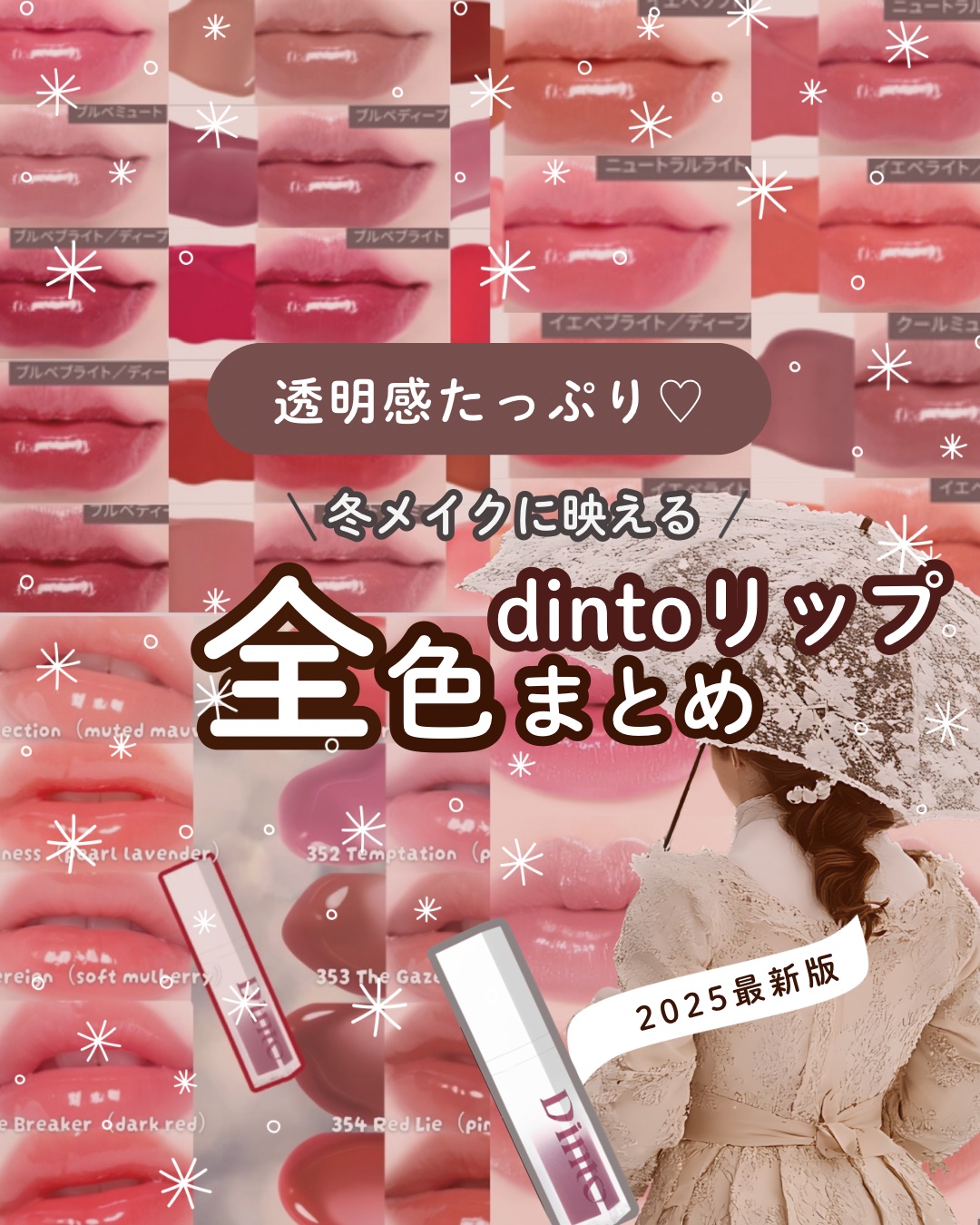❄️ dintoリップ 全色まとめ♡

冬の透明感がぐっと引き立つ、dintoのリップを一気にチェック💗 

ミラーレスの"つるんとガラスみたいなツヤ、ブラーグロイの"じゅわっと血色感✕みずみずしさ"、ラ・ベル・ローズの"ふっくらボリュー