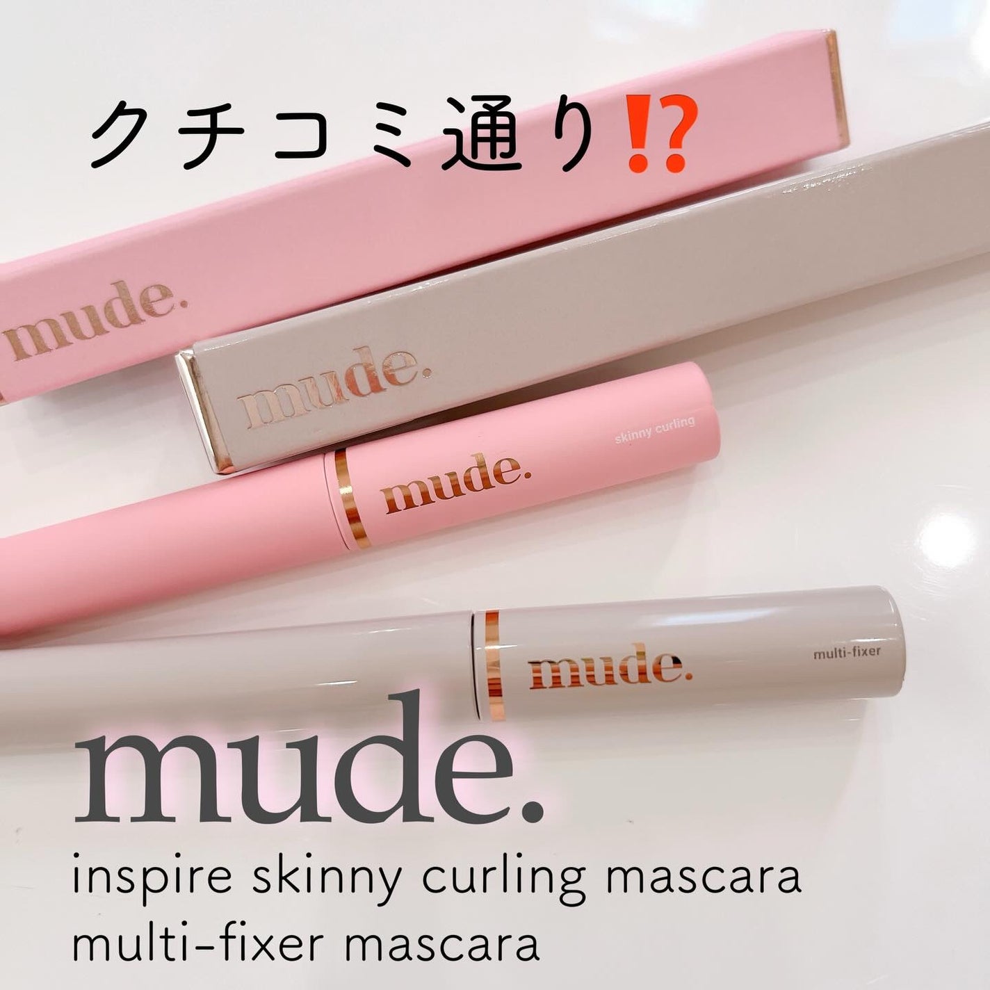 インスパイアスキニーカーリングマスカラ/mude/マスカラを使ったクチコミ(1枚目)