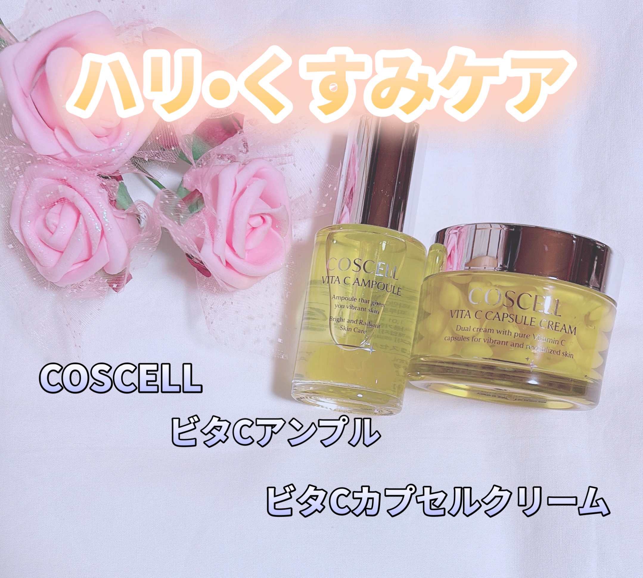 ビタCアンプル/COSCELL/美容液を使ったクチコミ（1枚目）