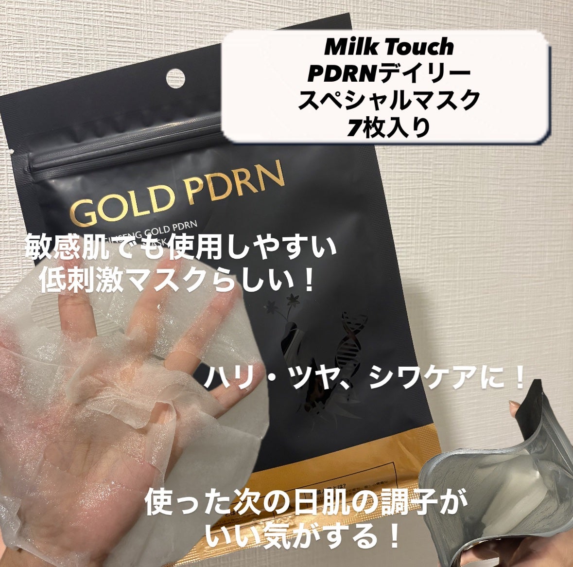 PDRNデイリースペシャルマスク/Milk Touch/シートマスク・パックを使ったクチコミ(2枚目)