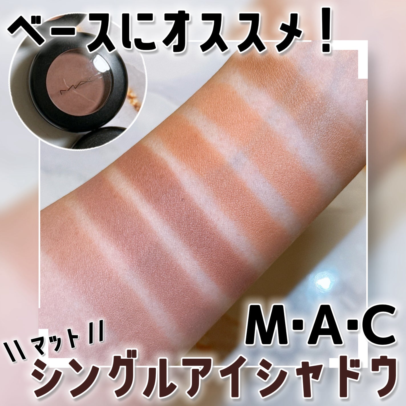 スモール アイシャドウ/M・A・C/単色アイシャドウを使ったクチコミ(1枚目)