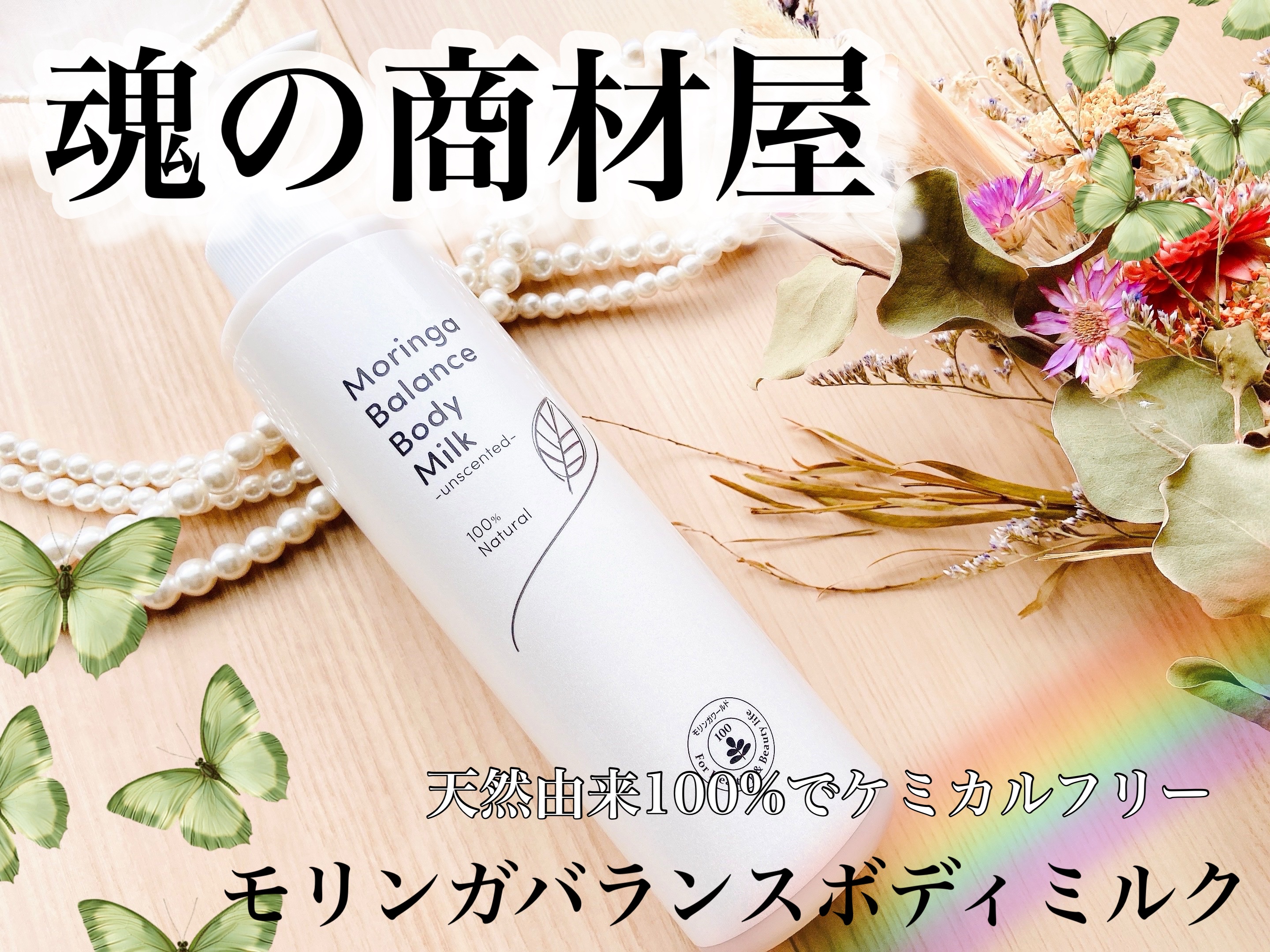 モリンガバランスボディミルク/魂の商材屋/ボディミルクを使ったクチコミ（1枚目）