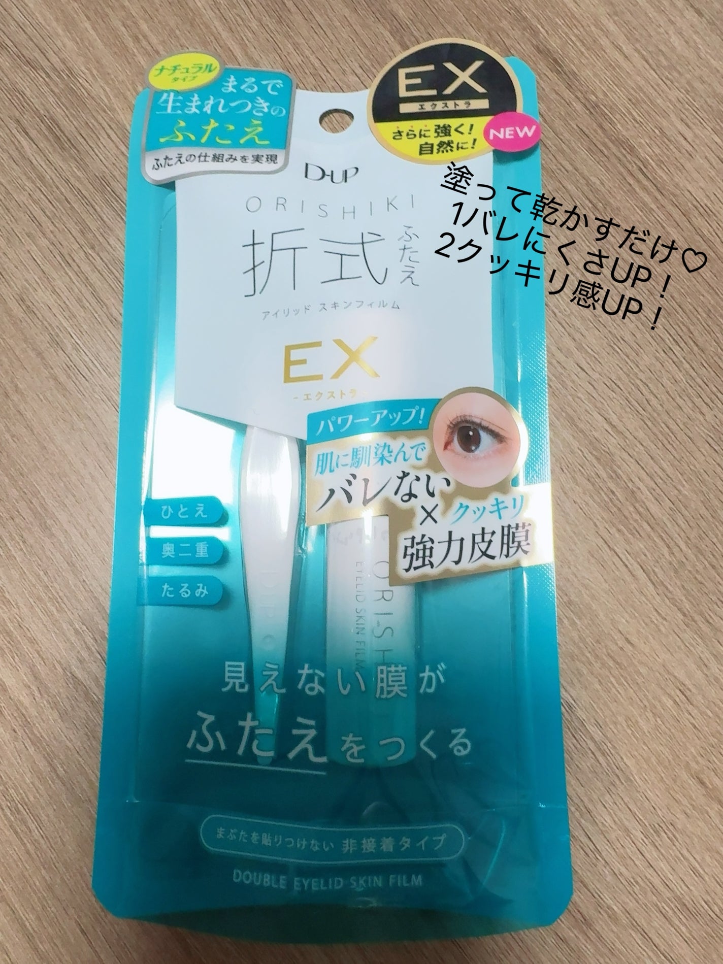 オリシキ アイリッドスキンフィルム /D-UP/二重まぶた用アイテムを使ったクチコミ(1枚目)