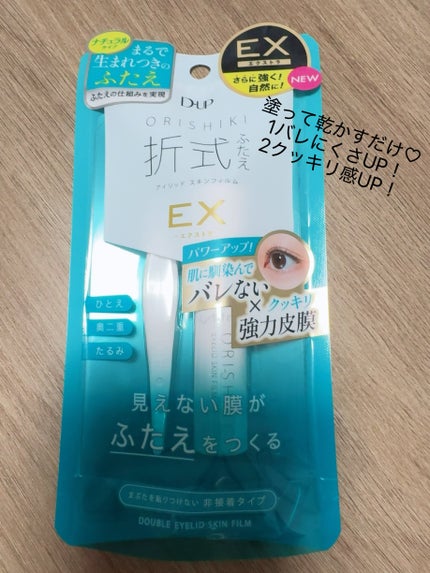 オリシキ アイリッドスキンフィルム /D-UP/二重まぶた用アイテムを使ったクチコミ(1枚目)