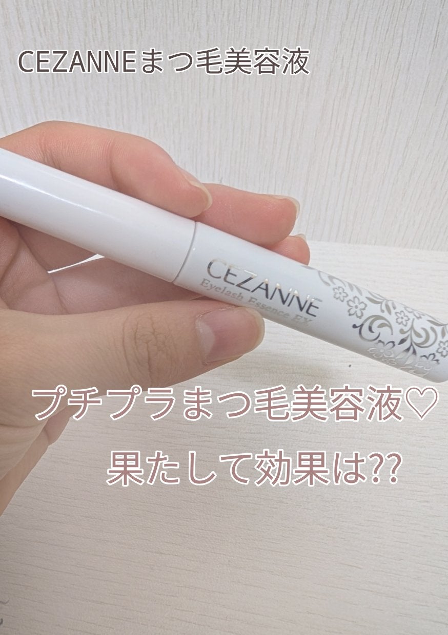 まつげ美容液EX/CEZANNE/まつげ美容液を使ったクチコミ(1枚目)