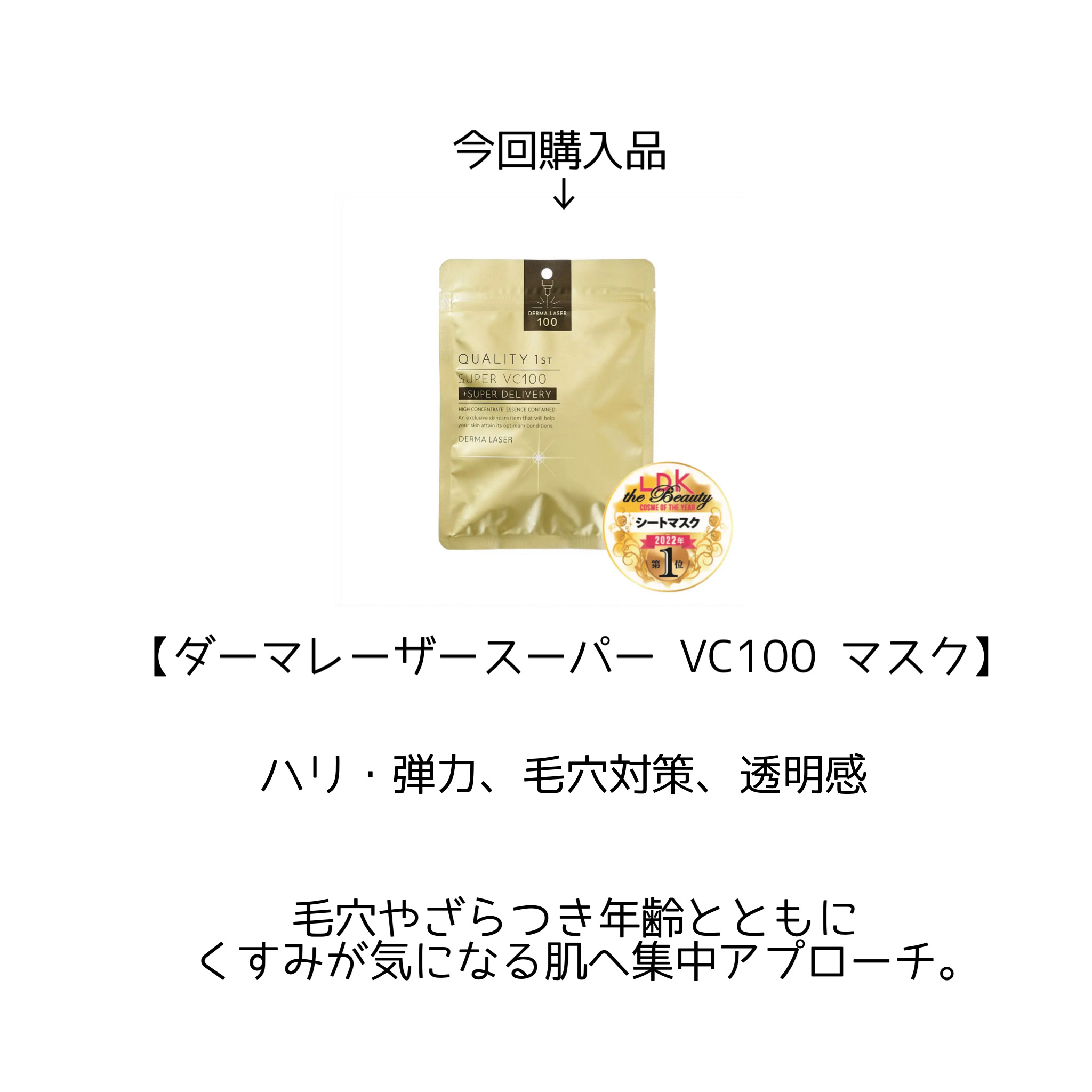 ダーマレーザースーパーVC100マスク/クオリティファースト/シートマスク・パックを使ったクチコミ（3枚目）
