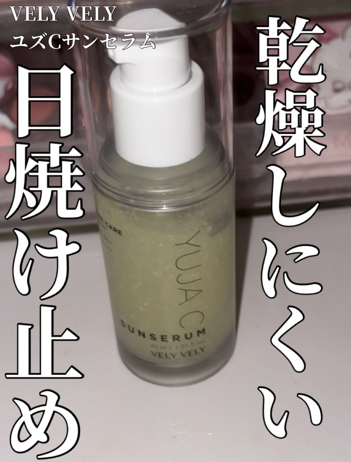 毛穴ケアゆずCサンセラム/VELY VELY/日焼け止めローションを使ったクチコミ（1枚目）