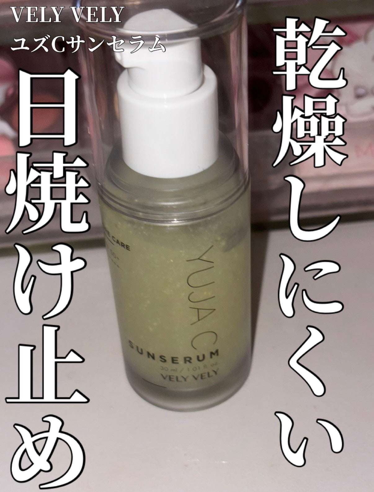 毛穴ケアゆずCサンセラム/VELY VELY/日焼け止めローションを使ったクチコミ(1枚目)