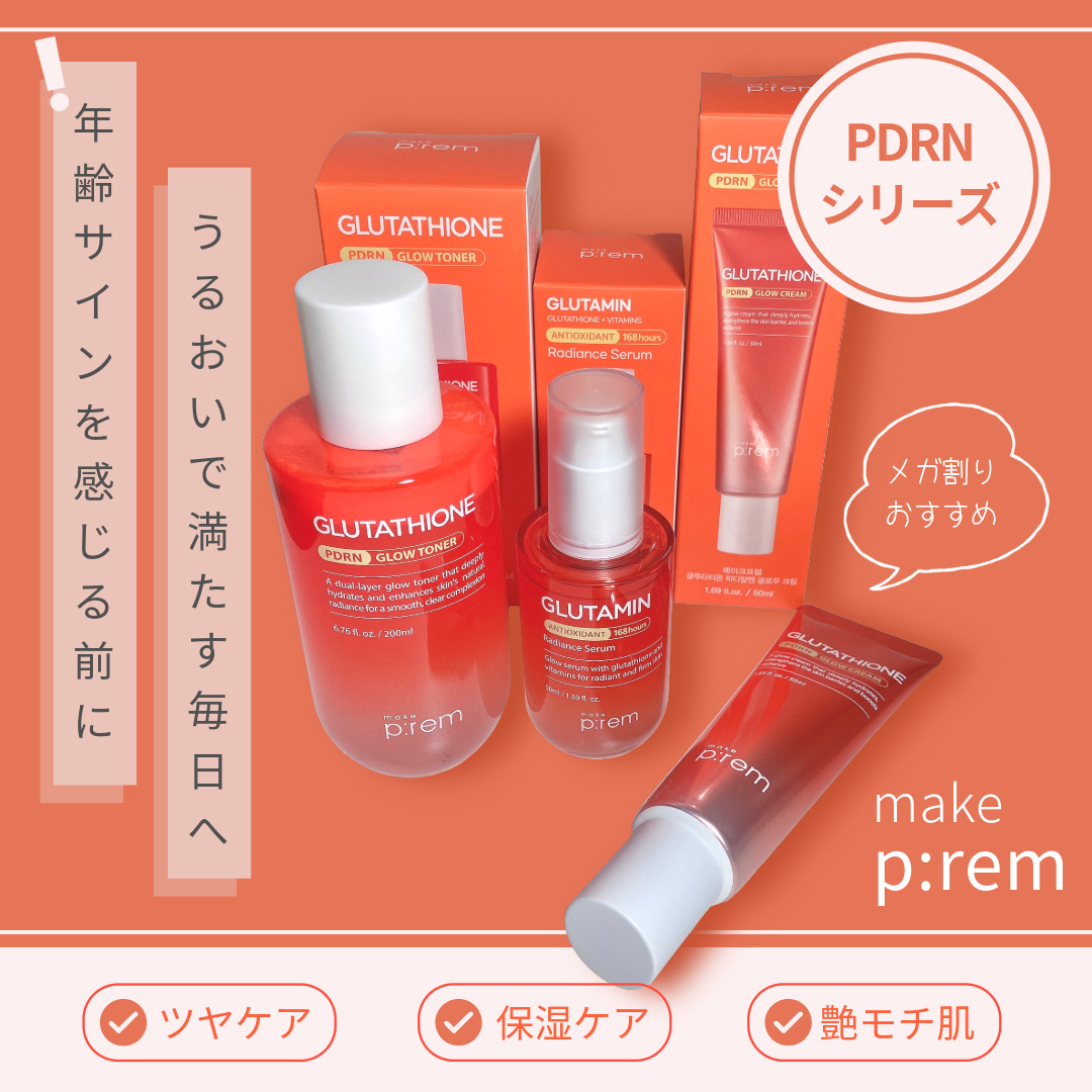 グルタチオンPDRNグロークリーム/make prem/フェイスクリームを使ったクチコミ（1枚目）