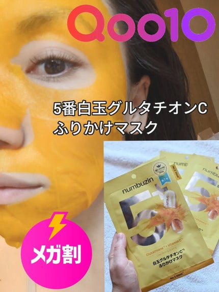 5番 白玉グルタチオンCふりかけマスク/numbuzin/シートマスク・パックを使ったクチコミ(1枚目)