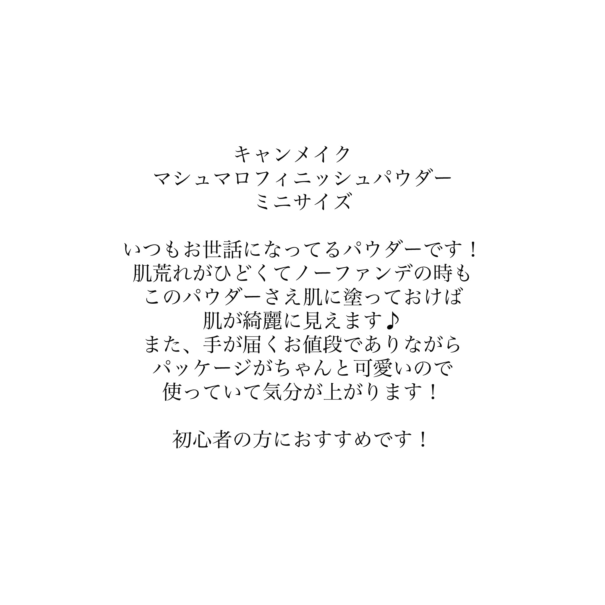 マシュマロフィニッシュパウダー mini/キャンメイク/フェイスパウダーを使ったクチコミ（2枚目）