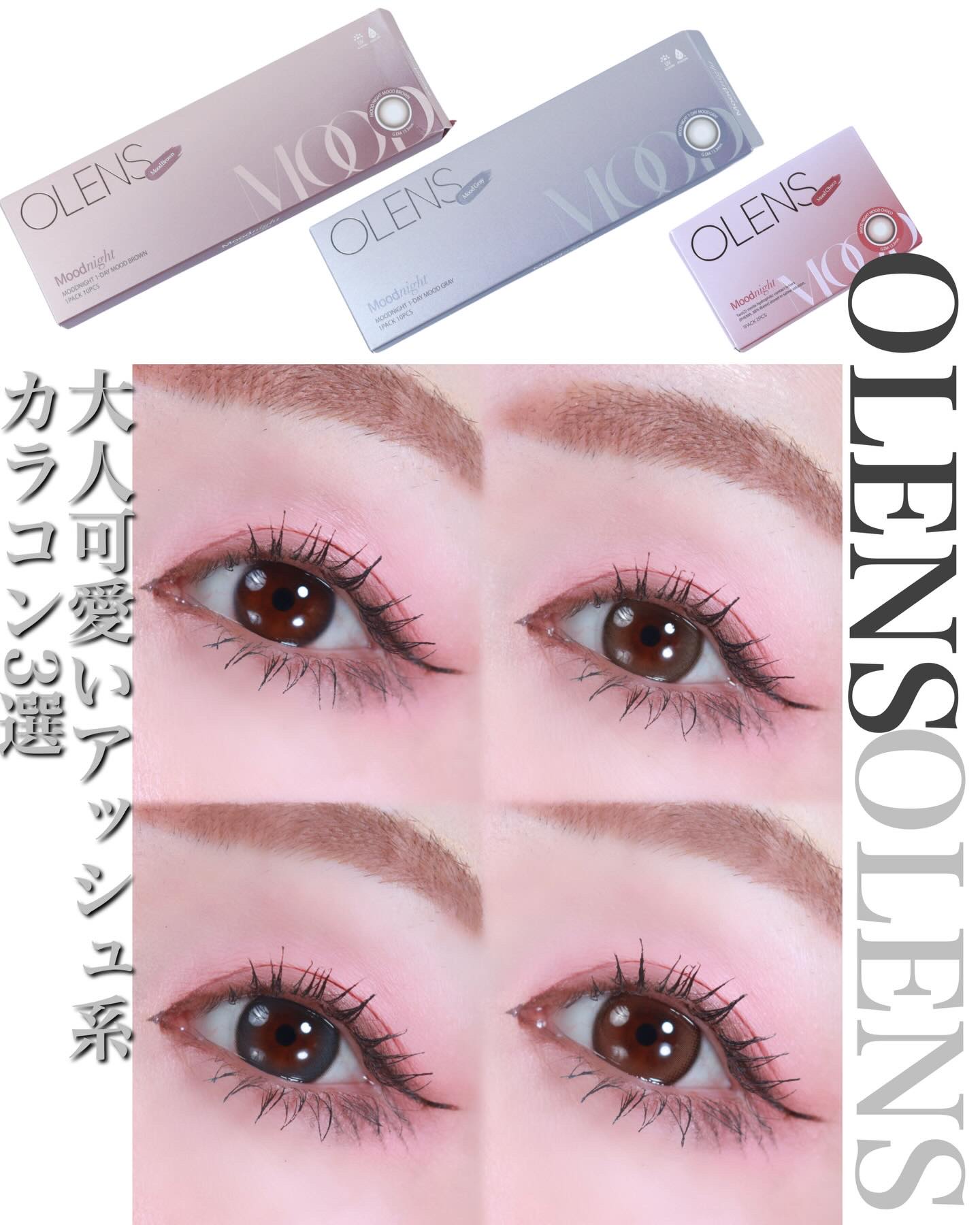 【OLENS Moodnightシリーズ】

大人可愛い“アッシュ系カラコン”で、ふんわり透明感のある目元に𓂃✨

📍 ラインナップ
・ムードブラウン（1day）
・ムードグレー（1day）
・ムードチョコ（1month）

📍 仕上