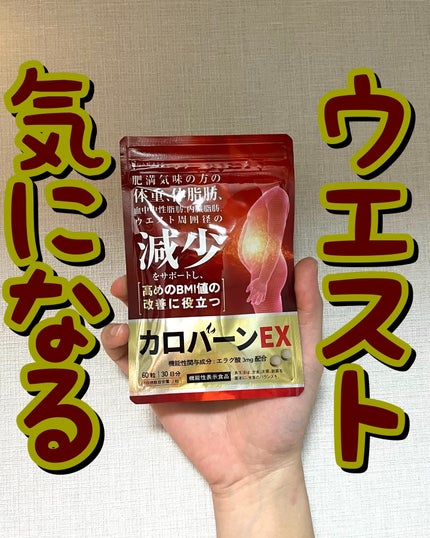 カロバーンEX/悩み解決ラボ/健康サプリメントを使ったクチコミ(1枚目)