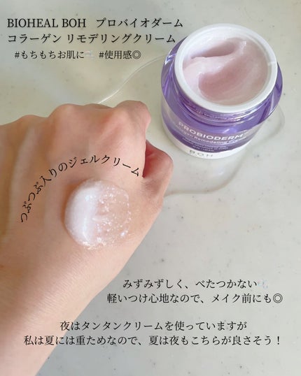プロバイオダーム コラーゲン リモデリングクリーム/BIOHEAL BOH/フェイスクリームを使ったクチコミ(2枚目)