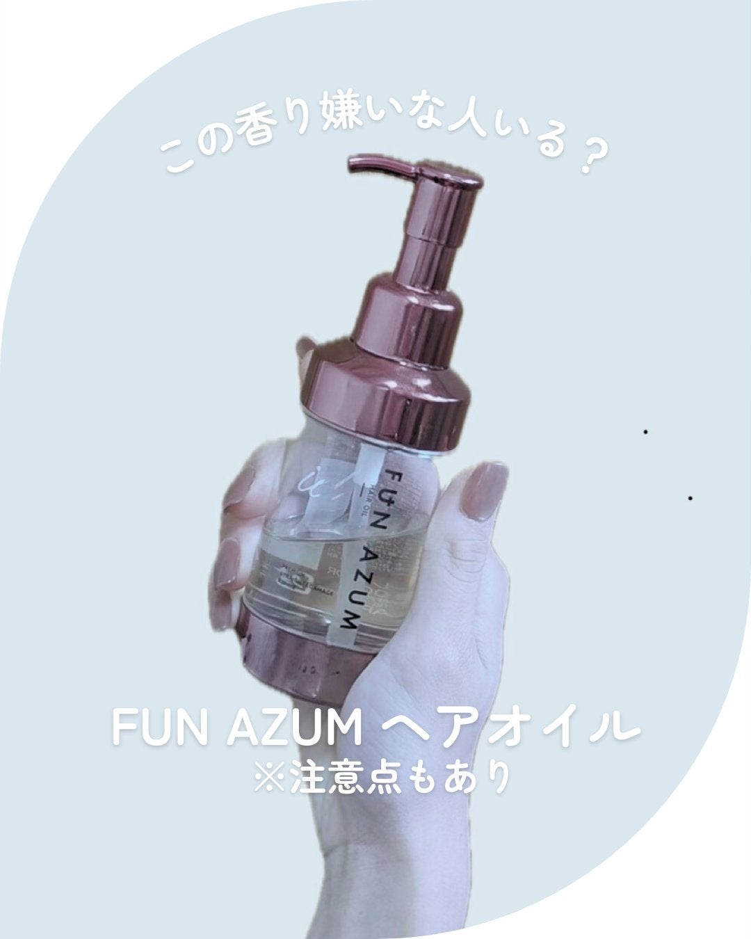 id プレミアム ストレート&ダメージリペアヘアオイル/FUN AZUM/ヘアオイルを使ったクチコミ(1枚目)