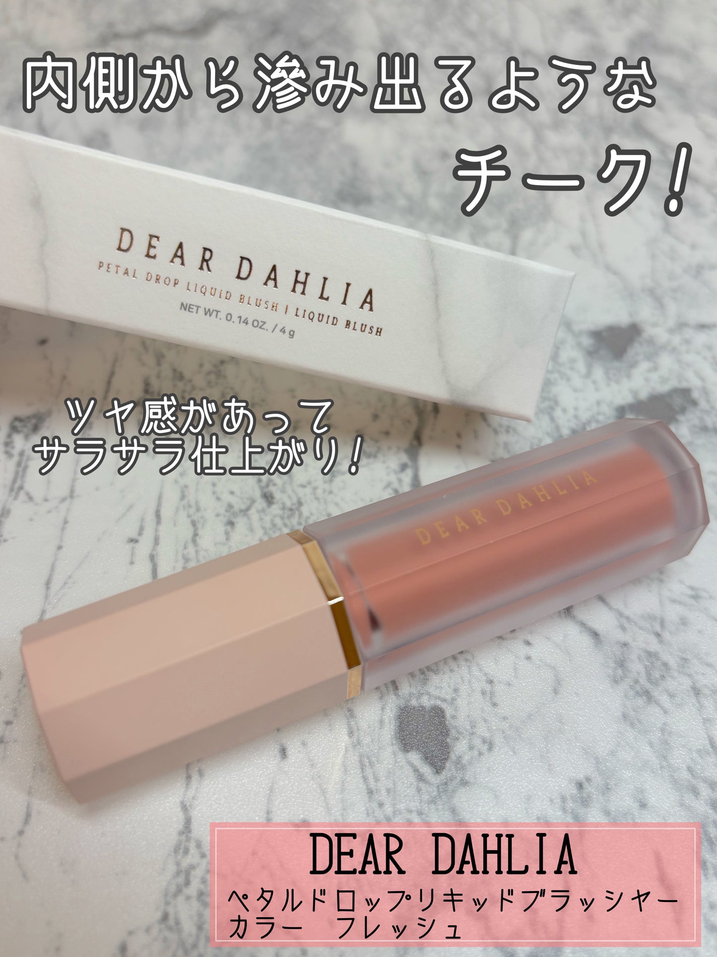 ペタルドロップリキッドブラッシャー/DEAR DAHLIA/リキッドチークを使ったクチコミ(1枚目)