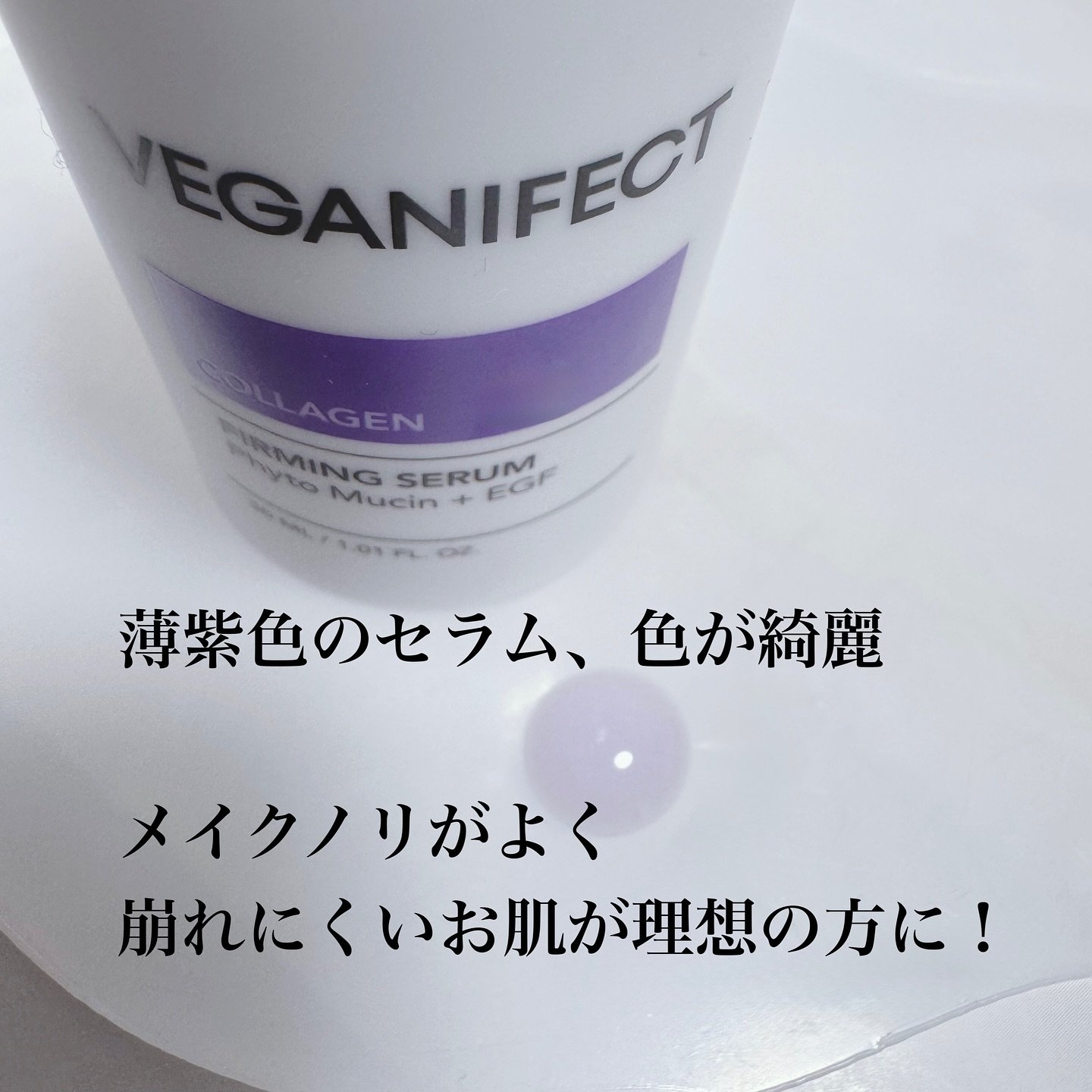 コラーゲンNMNセラム/Veganifect/美容液を使ったクチコミ（3枚目）