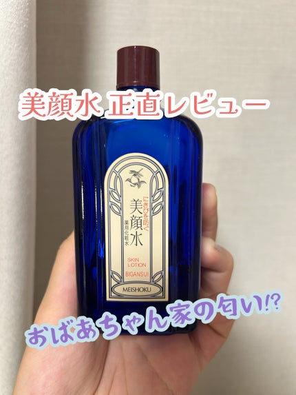 明色美顔水 薬用化粧水/美顔/化粧水を使ったクチコミ(1枚目)