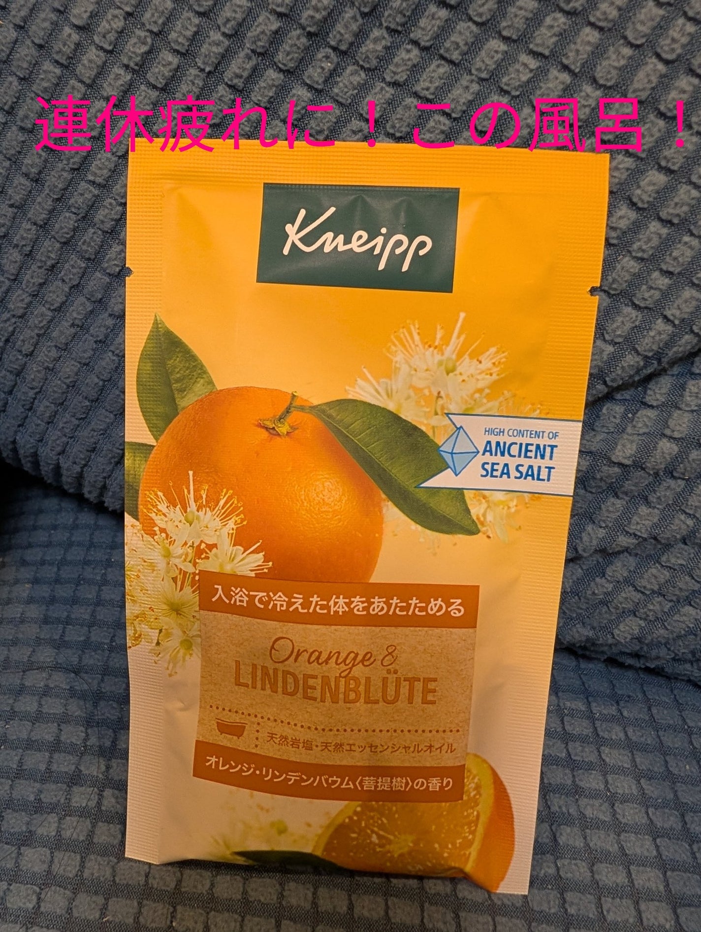 クナイプ バスソルト オレンジ・リンデンバウム<菩提樹>の香り/クナイプ/無機塩系入浴剤を使ったクチコミ(1枚目)