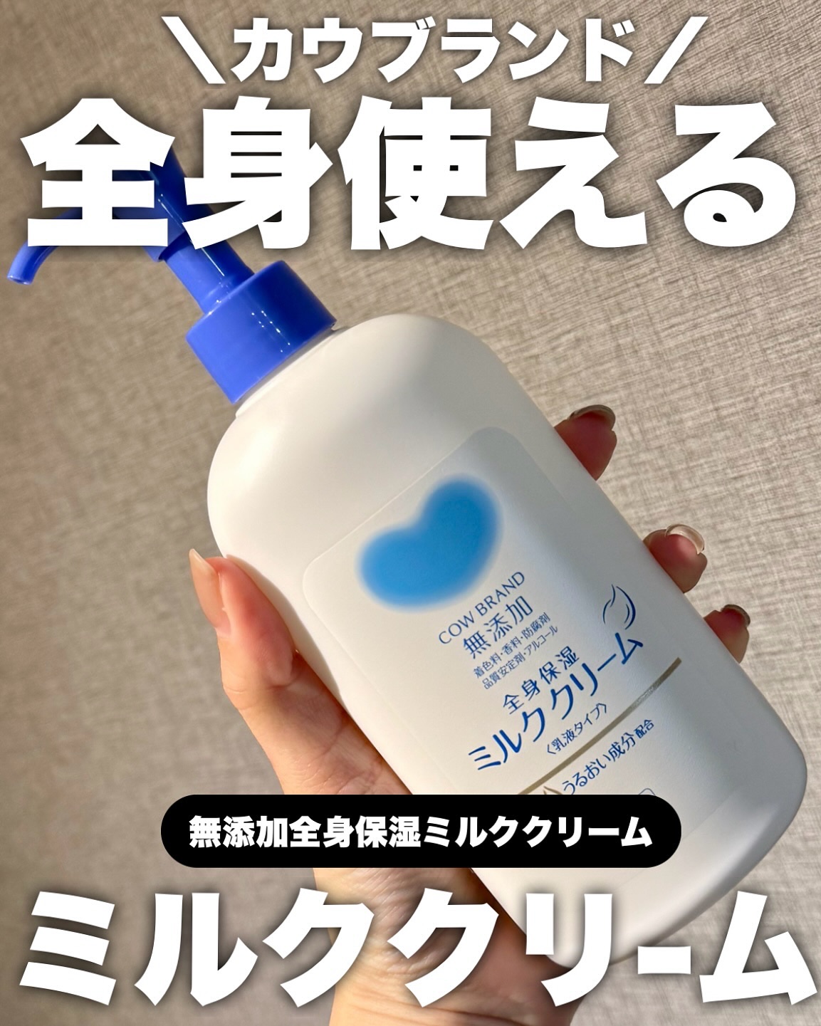 全身保湿ミルククリーム/カウブランド無添加/ボディクリームを使ったクチコミ（1枚目）