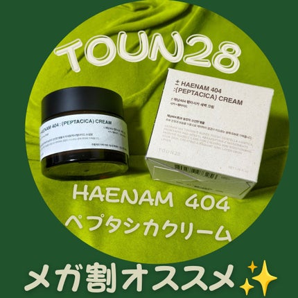 へナム404ペプタシカクリーム/TOUN28/フェイスクリームを使ったクチコミ(1枚目)