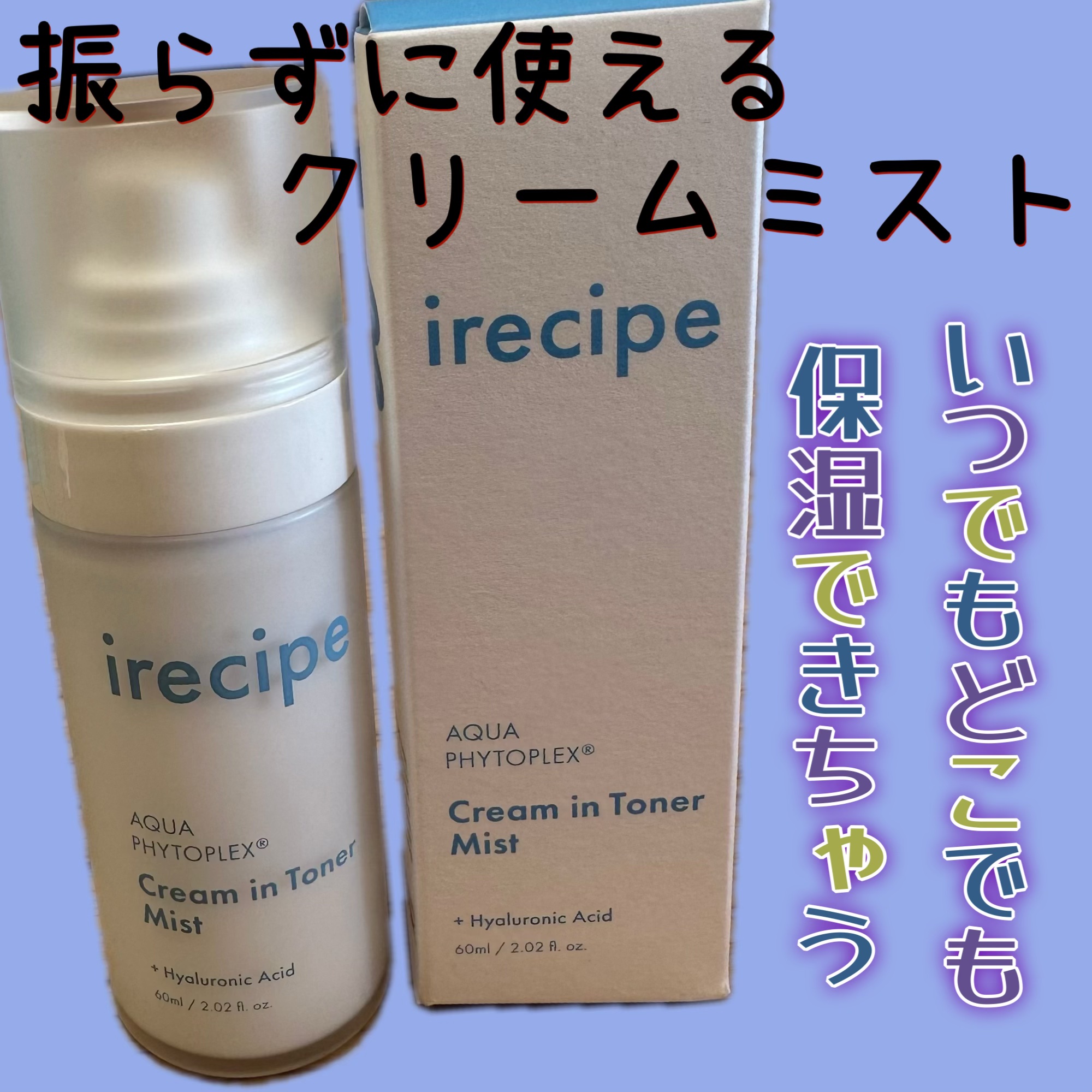 アクアフィトフレックス クリームイントナーミスト/irecipe/ミスト状化粧水を使ったクチコミ（1枚目）
