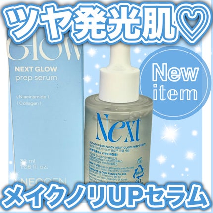 グロープレップセラム/NEOGEN/美容液を使ったクチコミ(1枚目)