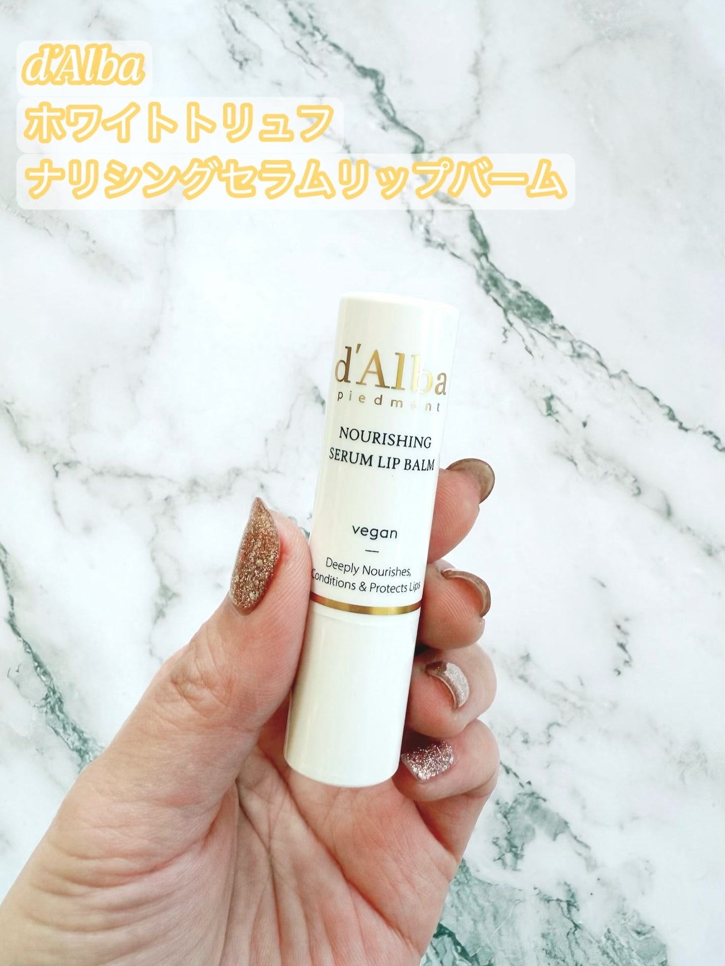ホワイトトリュフナリシングセラムリップバーム/ダルバ/リップバームを使ったクチコミ(1枚目)