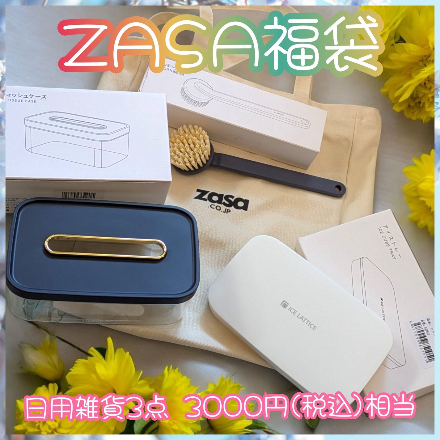 真紅 on LIPS 「ZASA様の日用品福袋3000円(税込)相当をお試しさせていた..」(1枚目)