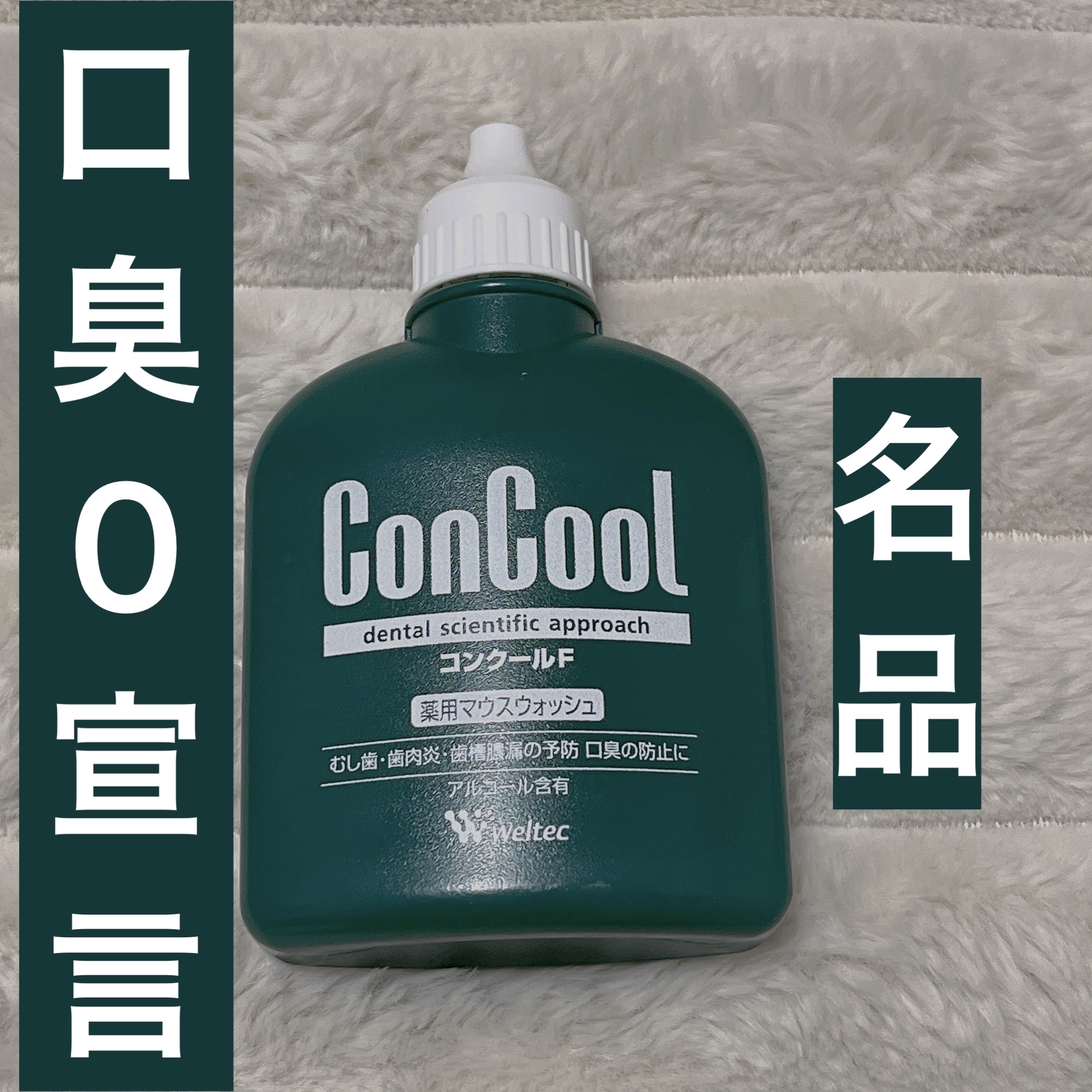 コンクールF/ウエルテック/マウスウォッシュ・スプレーを使ったクチコミ（1枚目）