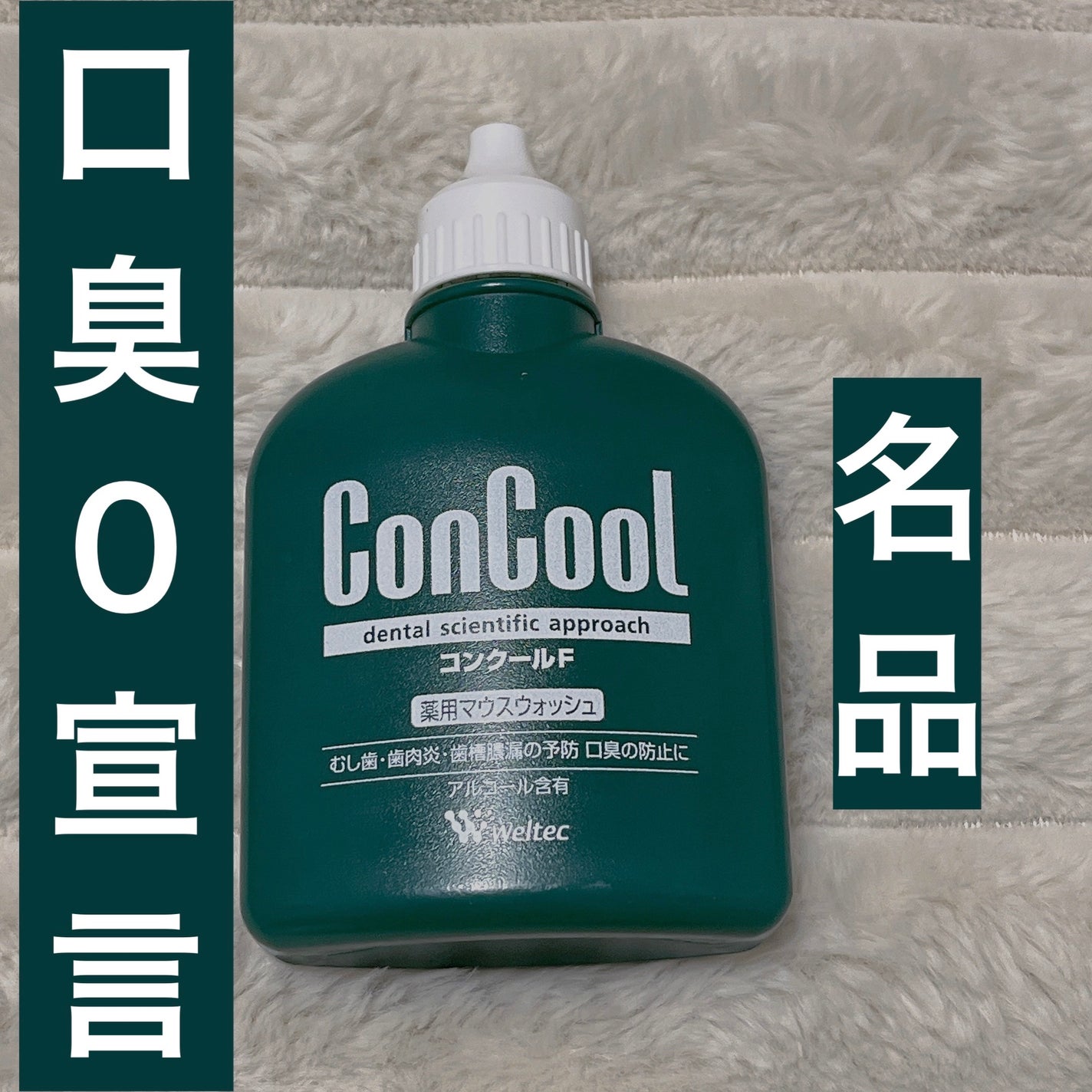 コンクールF/ウエルテック/マウスウォッシュ・スプレーを使ったクチコミ(1枚目)