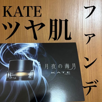 ケイト ジュレリープファンデーション/KATE/リキッドファンデーションを使ったクチコミ(1枚目)