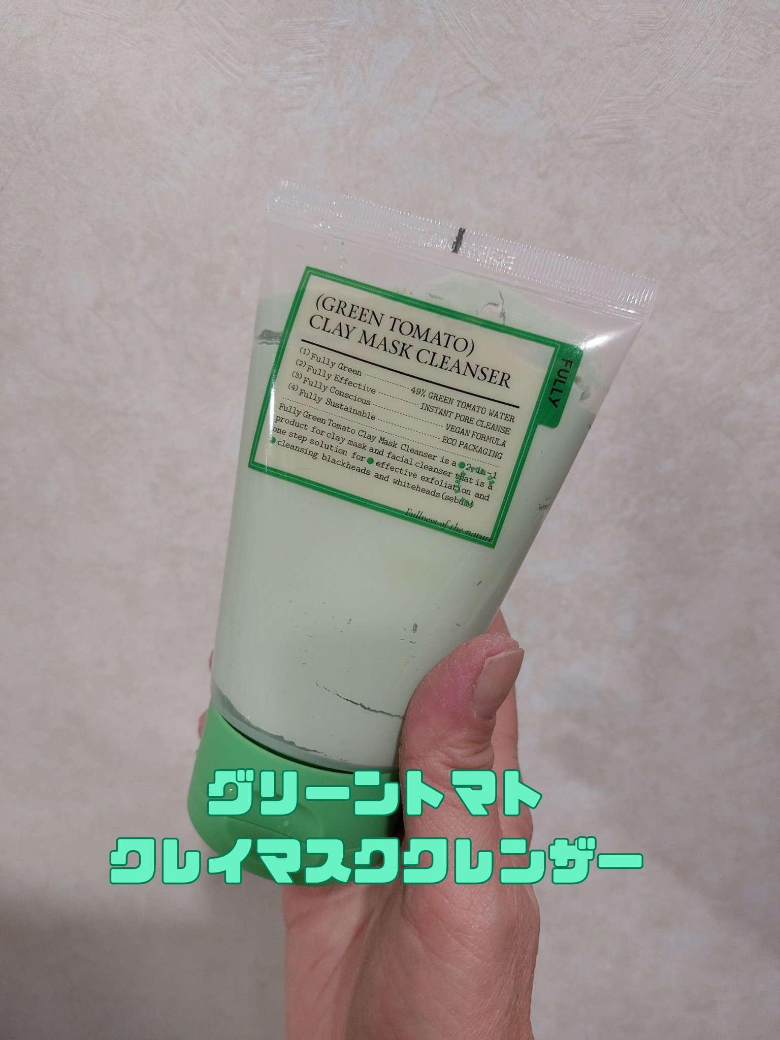 グリーントマトクリーム/FULLY/フェイスクリームを使ったクチコミ（2枚目）