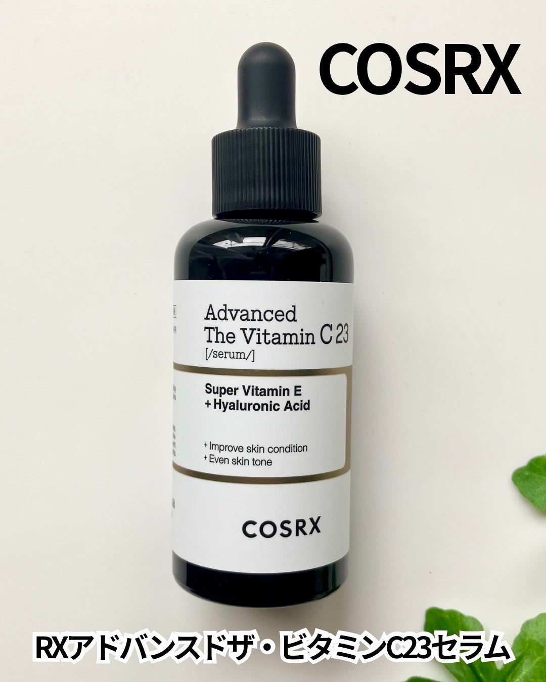 RXアドバンスド ザ・ビタミンC23セラム/COSRX/美容液を使ったクチコミ(1枚目)