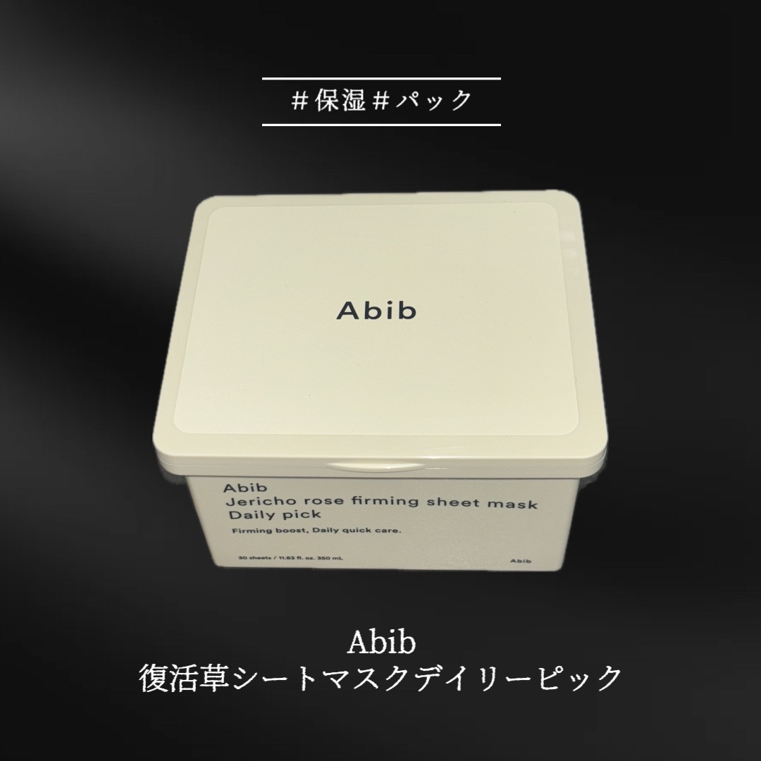 復活草シートマスクデイリーピック/Abib /シートマスク・パックを使ったクチコミ（1枚目）