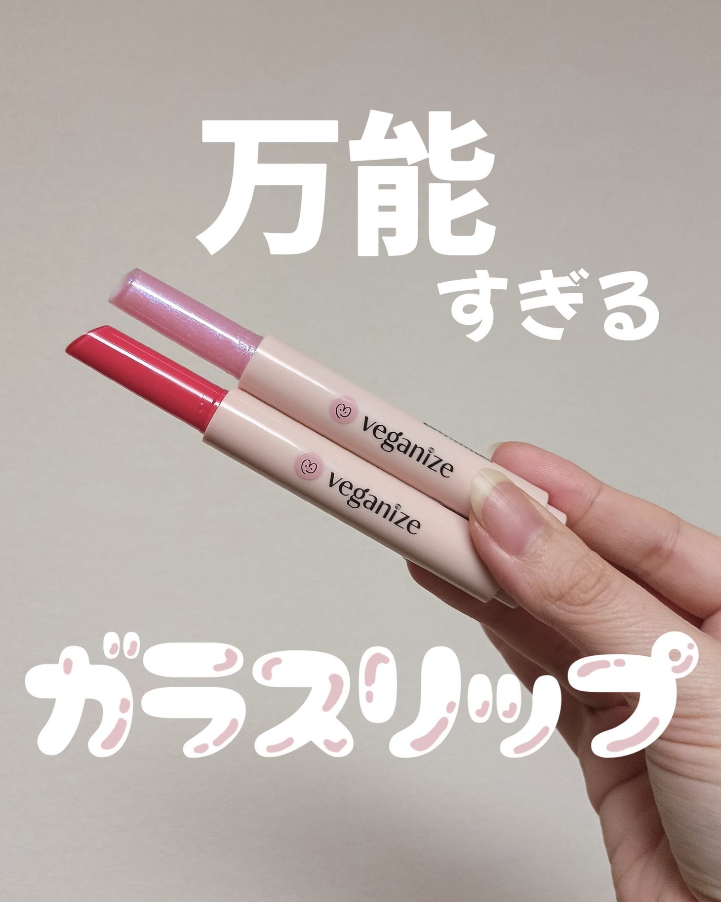 ヴィーガナイズコラーゲンリップガラスバーム/Veganize/リップグロスを使ったクチコミ(1枚目)