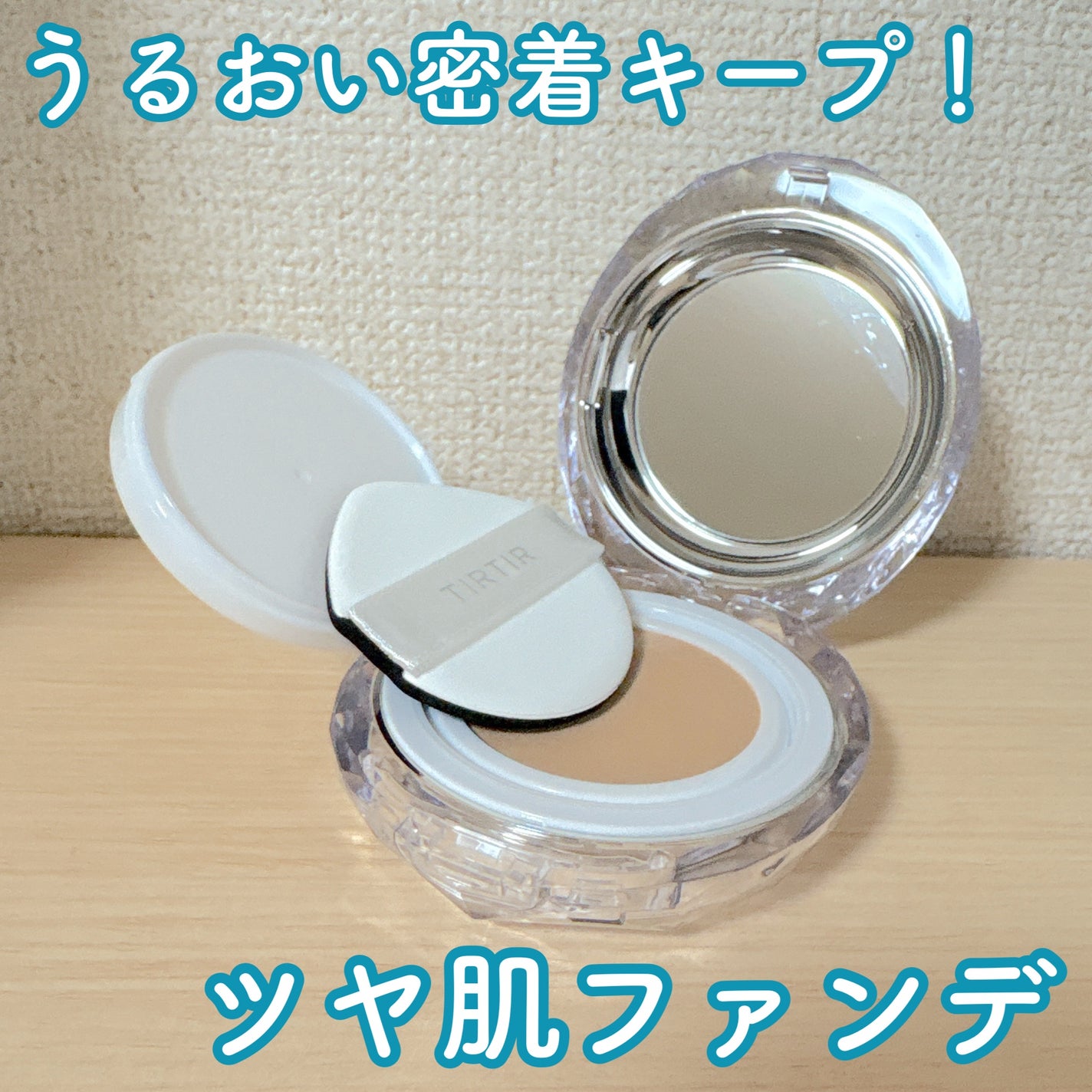 マスクフィット クリスタルメッシュクッション/TIRTIR(ティルティル)/クッションファンデーションを使ったクチコミ(1枚目)