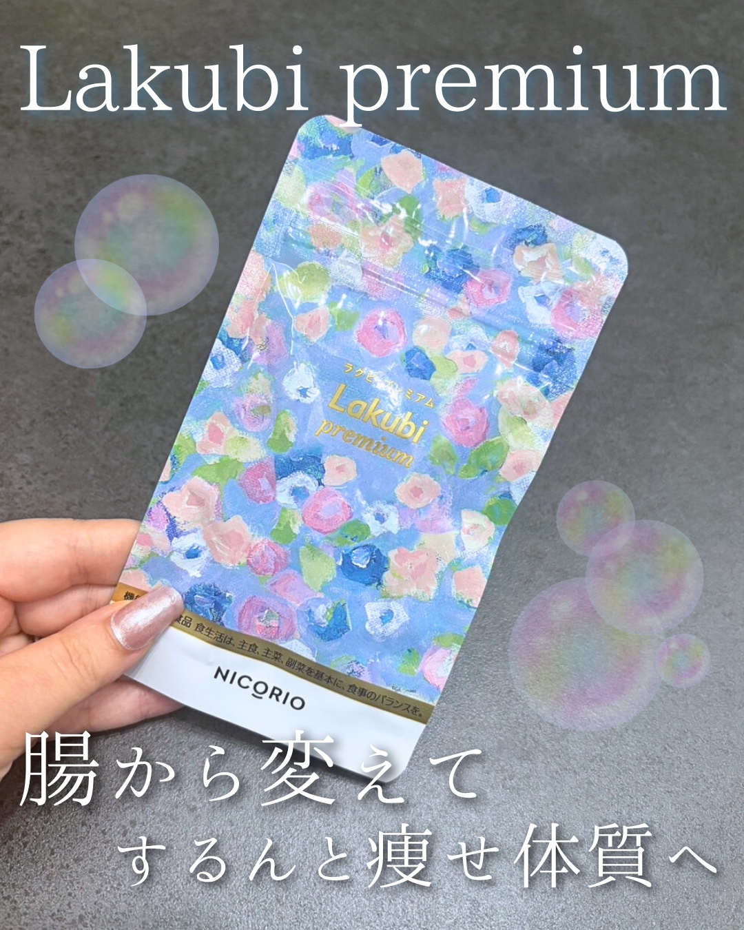 Lakubi（ラクビ）/NICORIO（ニコリオ）/健康サプリメントを使ったクチコミ（1枚目）