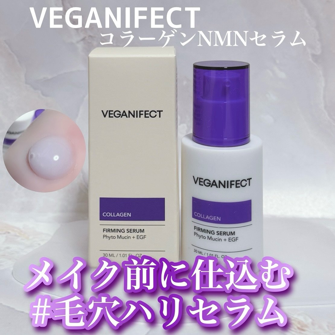コラーゲンNMNセラム/Veganifect/美容液を使ったクチコミ（1枚目）